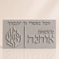 שלט אקריל לכניסה לבית