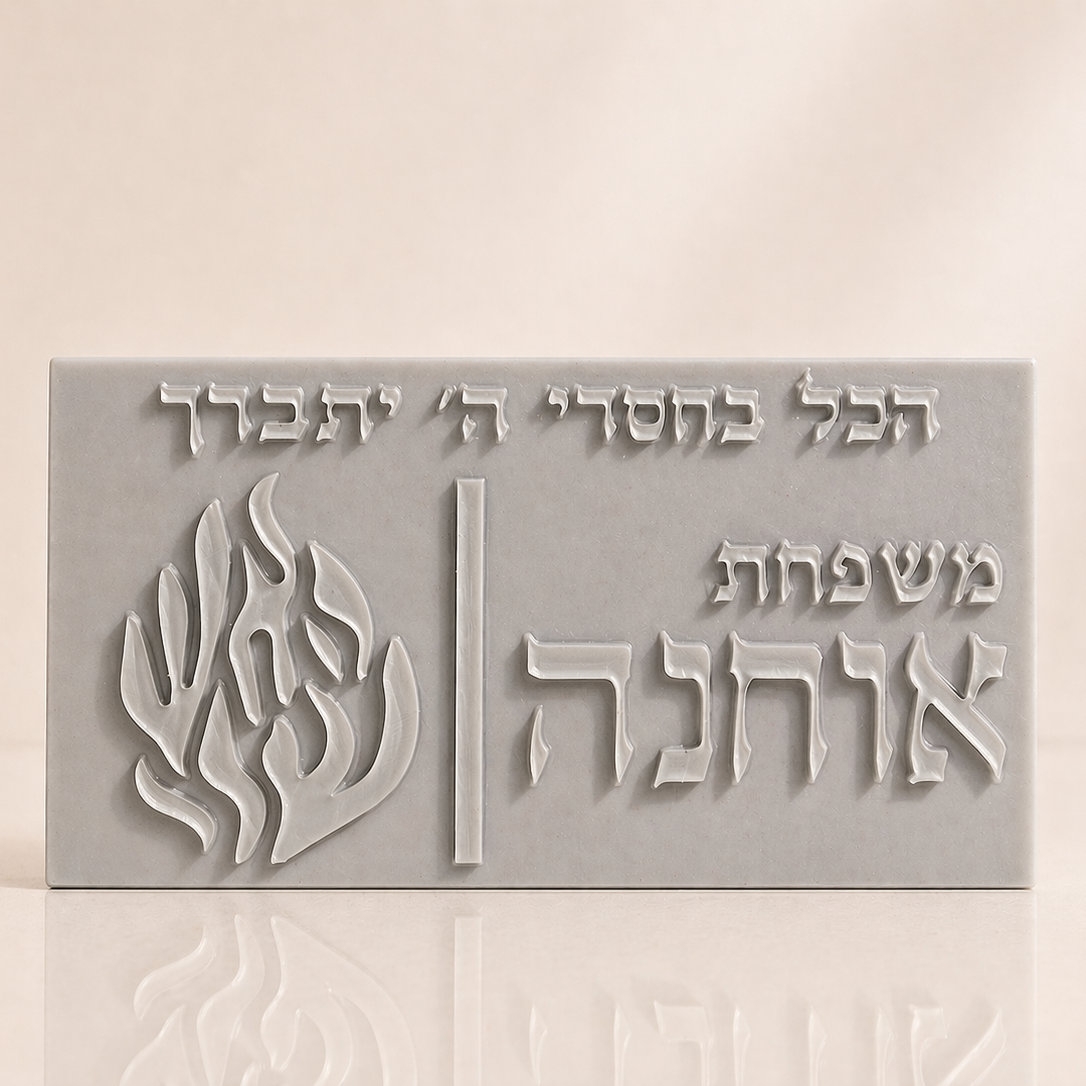 שלט אקריל לכניסה לבית