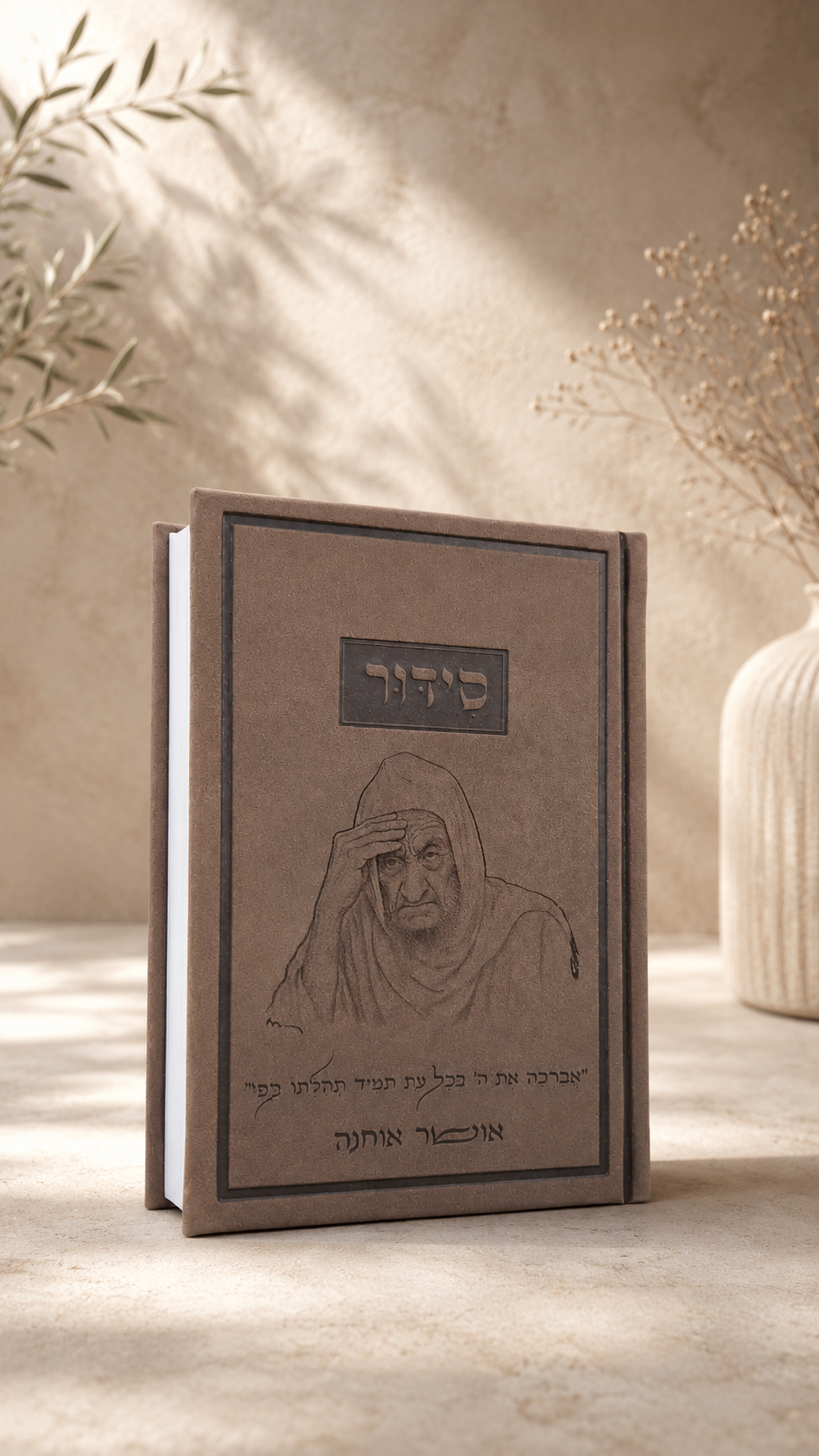 קולקציית הסידורים של המותג בִּשְׂמָחוֹתָה'