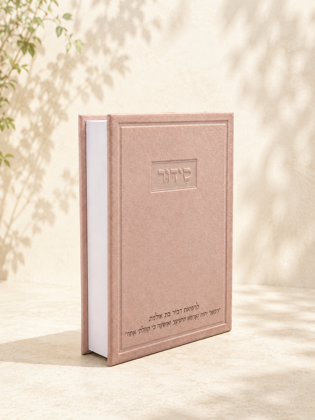 קולקציית הסידורים של המותג בִּשְׂמָחוֹתָה'
