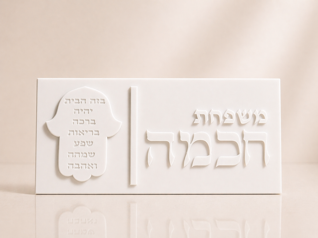 שלט אקריל לכניסה לבית