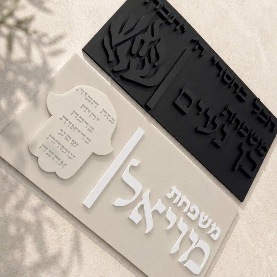 שלט לכניסה לבית