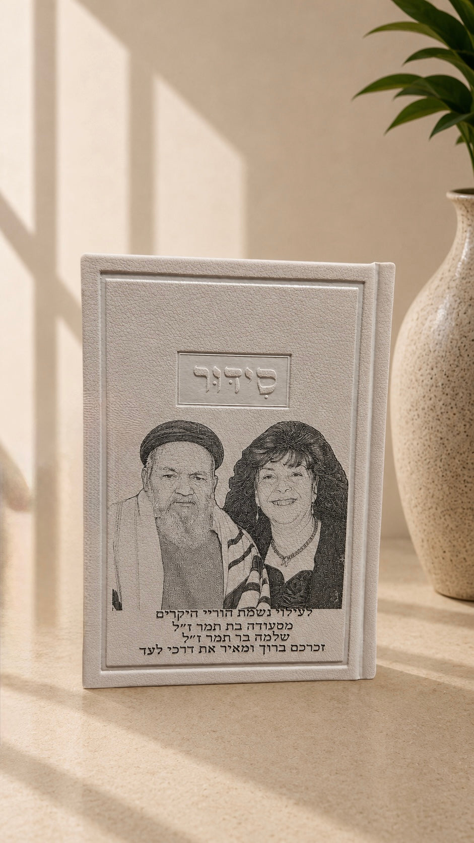 קולקציית הסידורים של המותג בִּשְׂמָחוֹתָה'