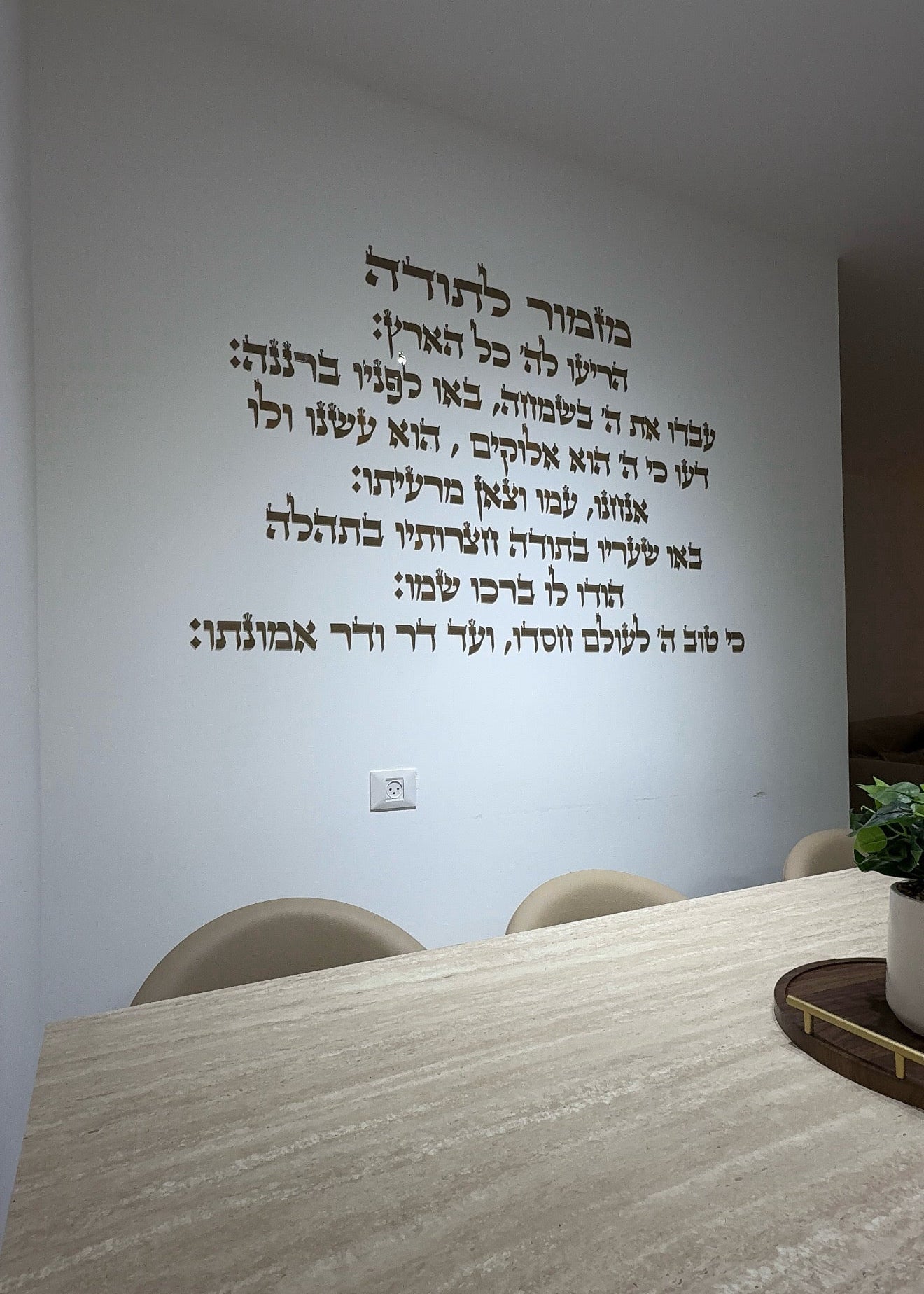 מזמור לתודה מעוצב לקיר
