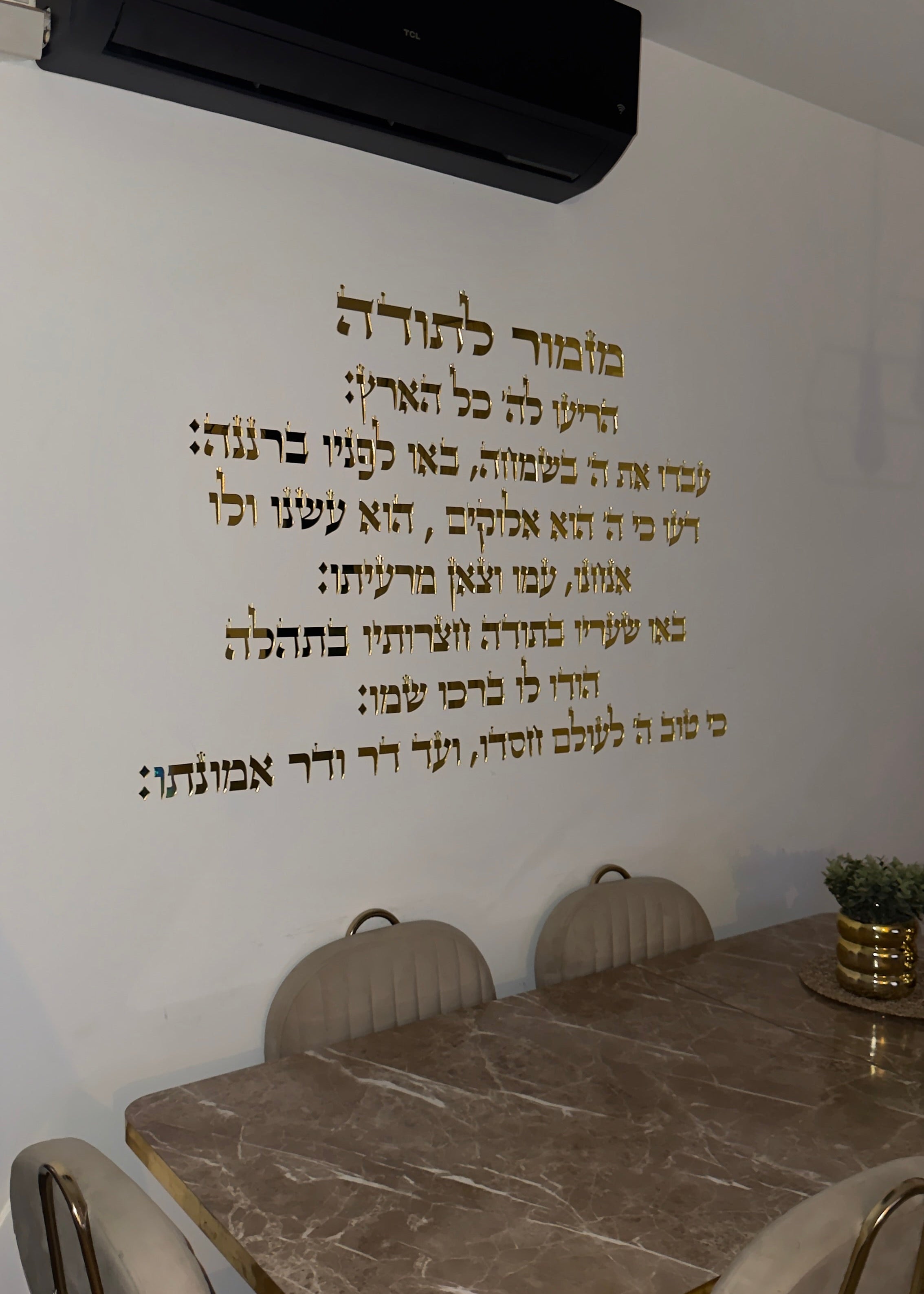 מזמור לתודה מעוצב לקיר